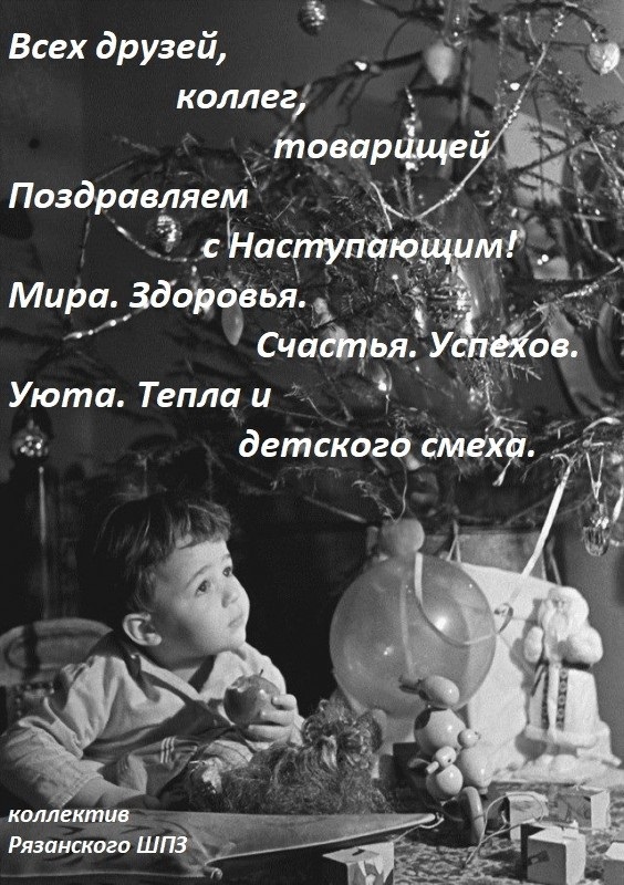 С Новым годом!